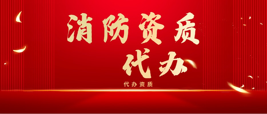 消防设施工程专业承包资质