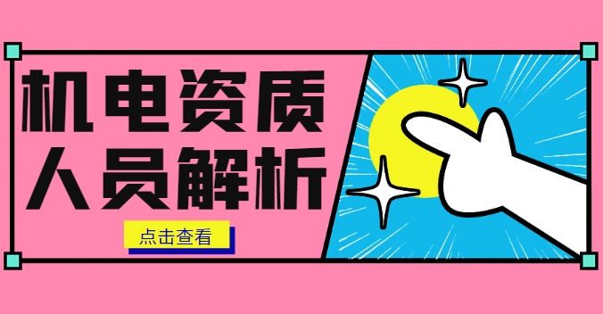 机电施工总承包资质