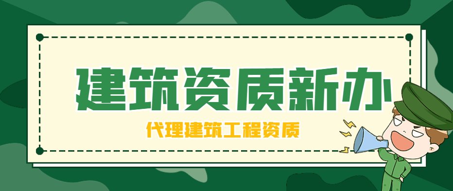 建筑施工总承包资质