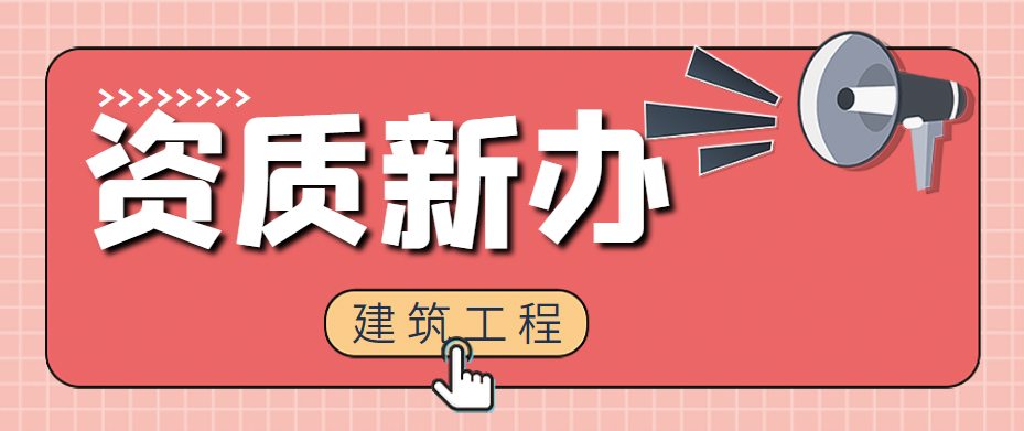 建筑施工总承包资质