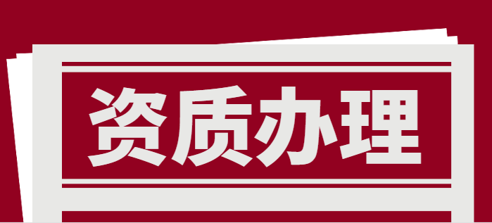 铁路施工总承包资质