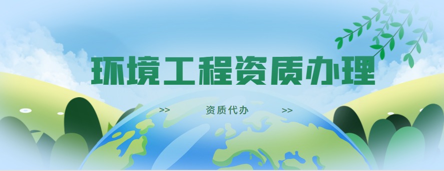 环境工程通用设计资质