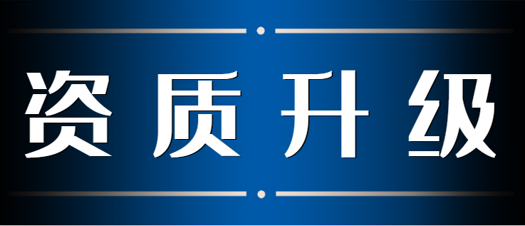 建筑资质升级