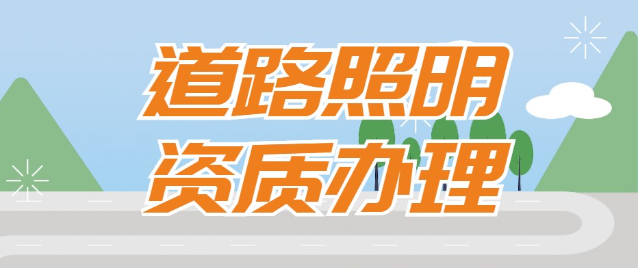 道路照明