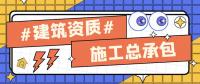 建筑施工总承包资质
