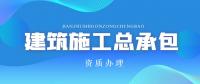 建筑施工总承包资质