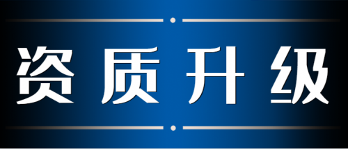建筑资质升级
