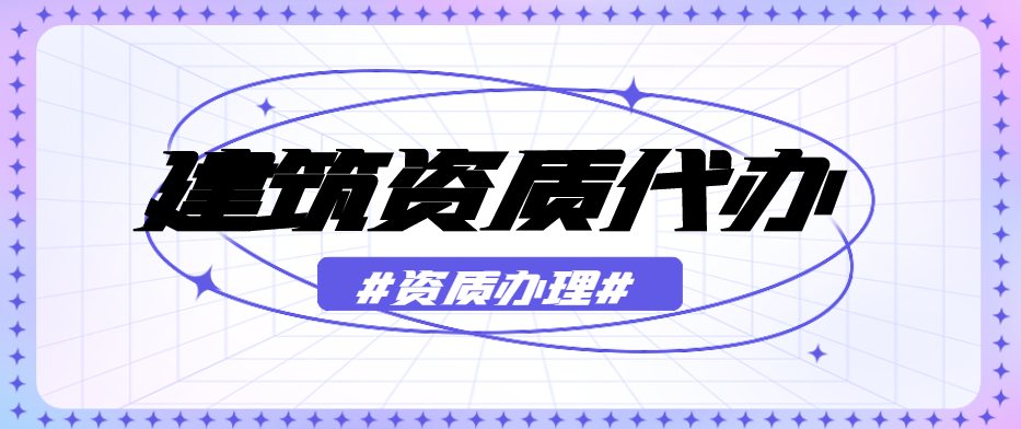 建筑施工总承包资质