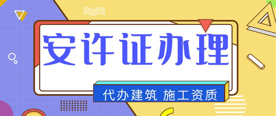 安全生产许可证