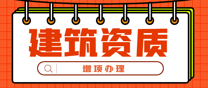 建筑资质升级