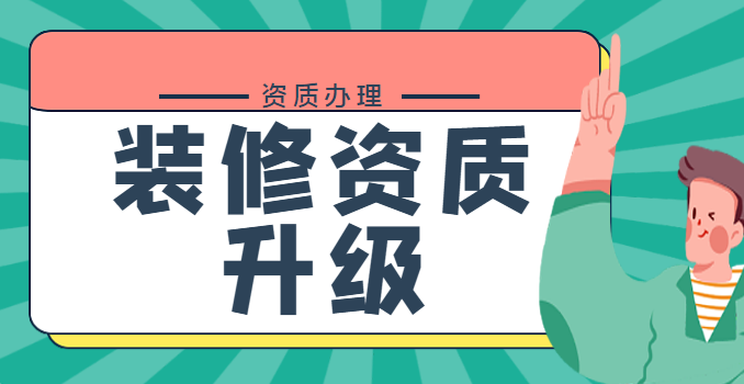 装修装饰工程专业承包资质