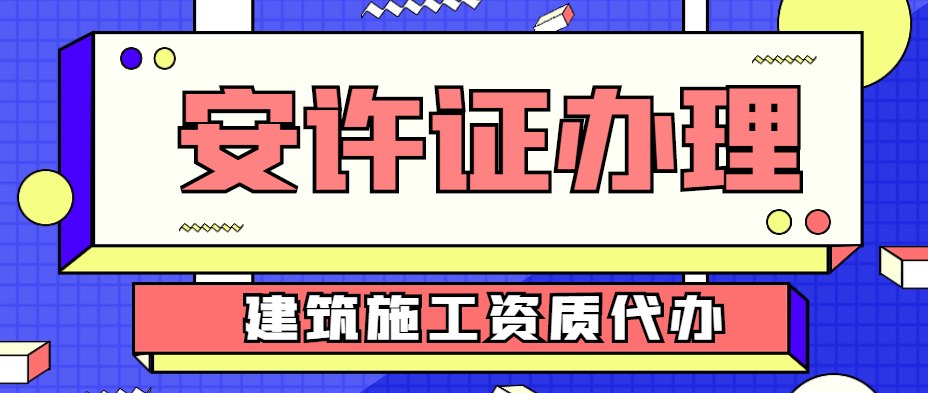 安全生产许可证