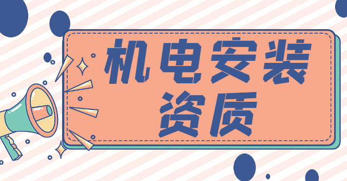 机电施工总承包资质