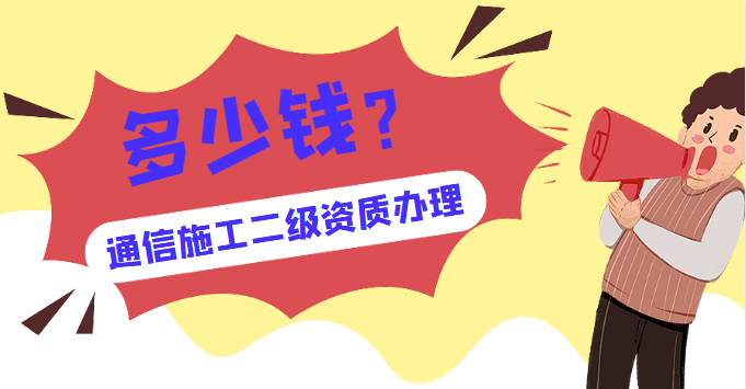 通信施工总承包资质