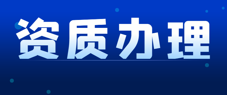 承装修试电力资质