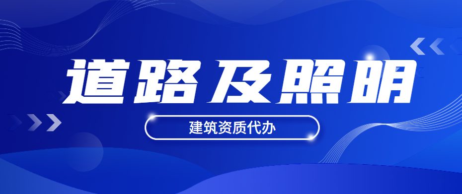 城市及道路照明
