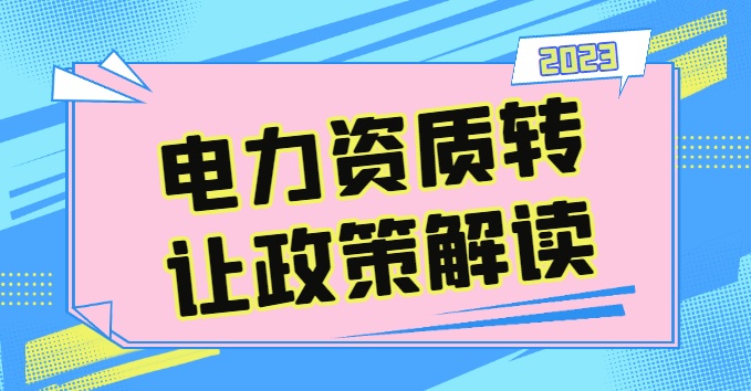 电力施工总承包资质