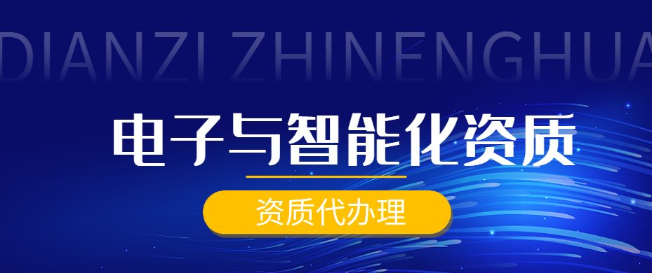 电子与智能化工程专业承包资质