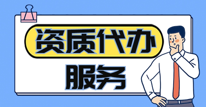 矿山施工总承包资质