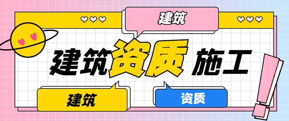 建筑施工总承包资质