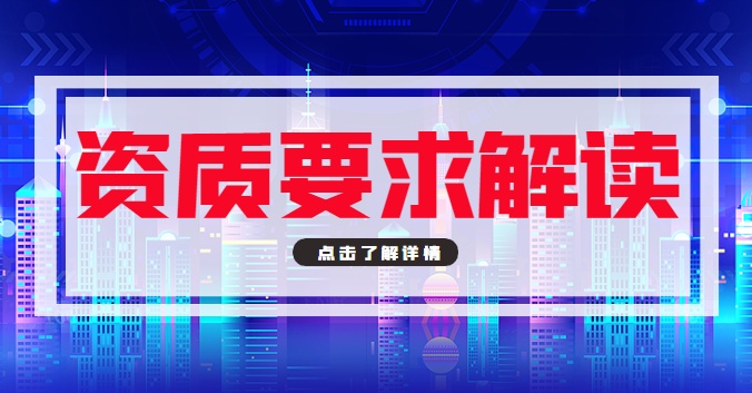 建筑施工总承包资质