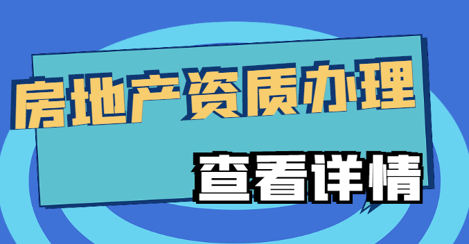 房地产开发资质