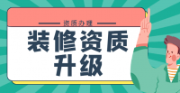 装修装饰工程专业承包资质