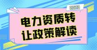 电力施工总承包资质
