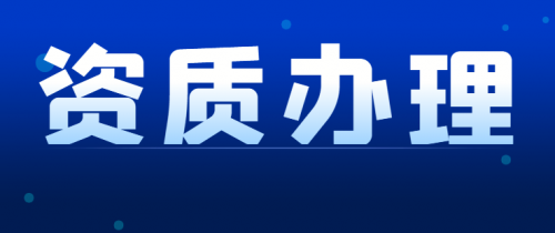 承装修试电力设施许可证