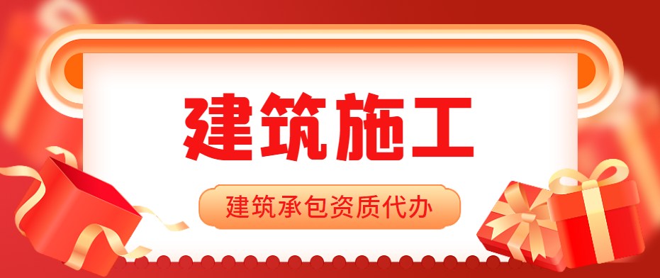 建筑施工总承包资质