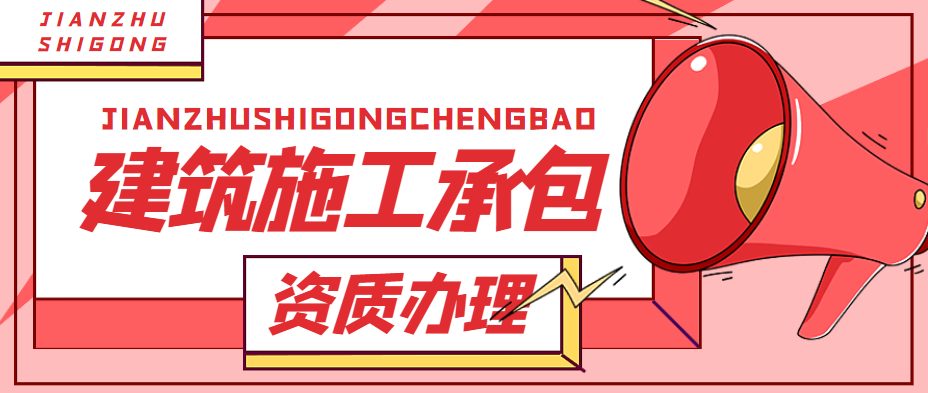 建筑施工总承包资质
