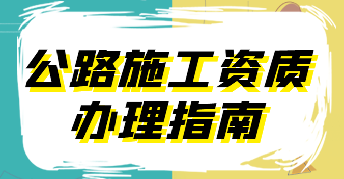 公路施工总承包资质