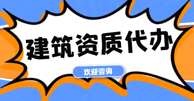 电力施工总承包资质