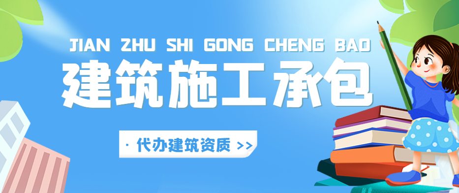 建筑施工总承包资质