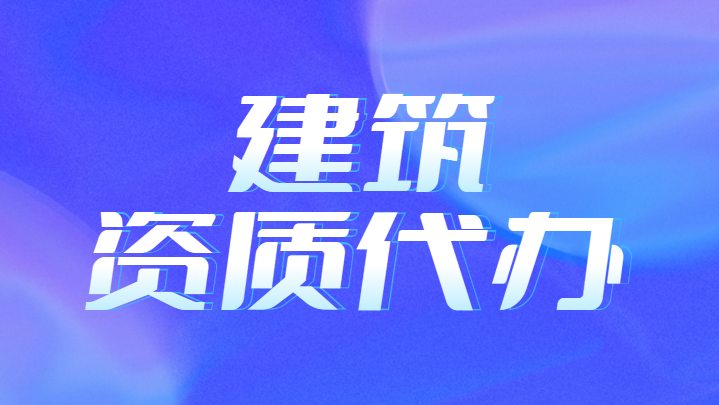 建筑施工总承包资质
