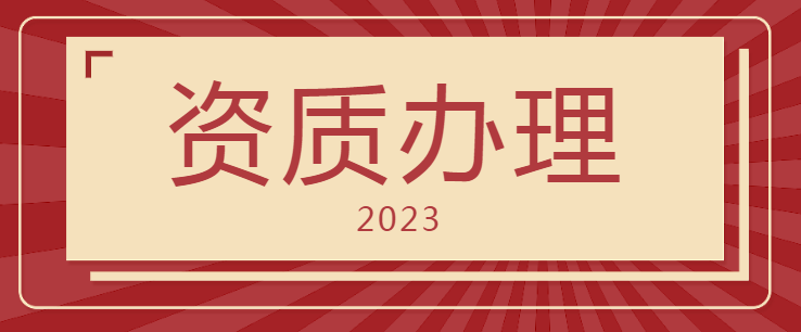 建筑施工总承包资质