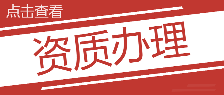 建筑施工总承包资质