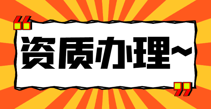 水利行业设计资质