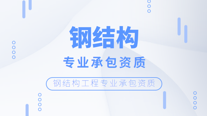 钢结构工程专业承包资质