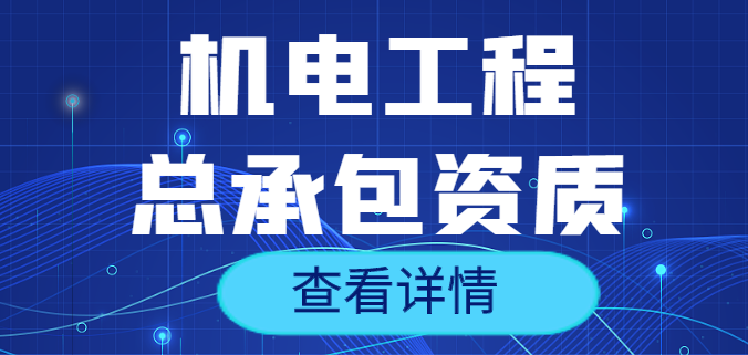 机电施工总承包资质