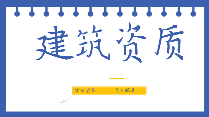 建筑施工总承包资质