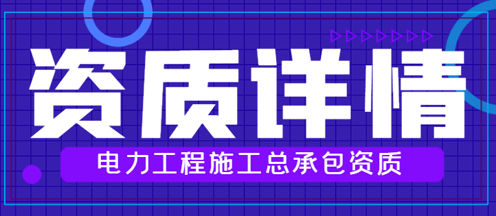 电力工程施工总承包资质