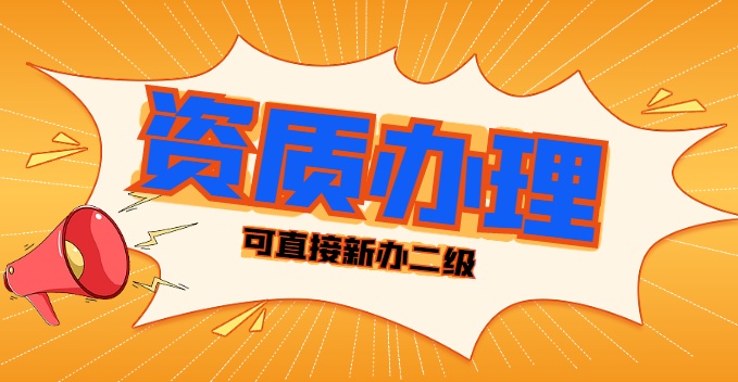 矿山施工总承包资质