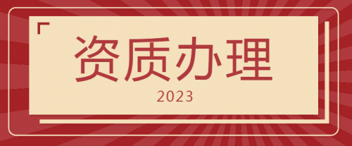 建筑施工总承包资质