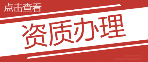 建筑施工总承包资质