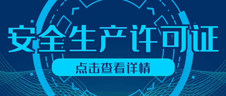 安全生产许可证
