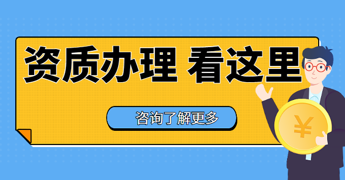 电力施工总承包资质