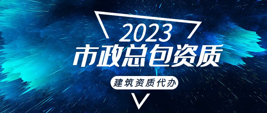 市政施工总承包资质