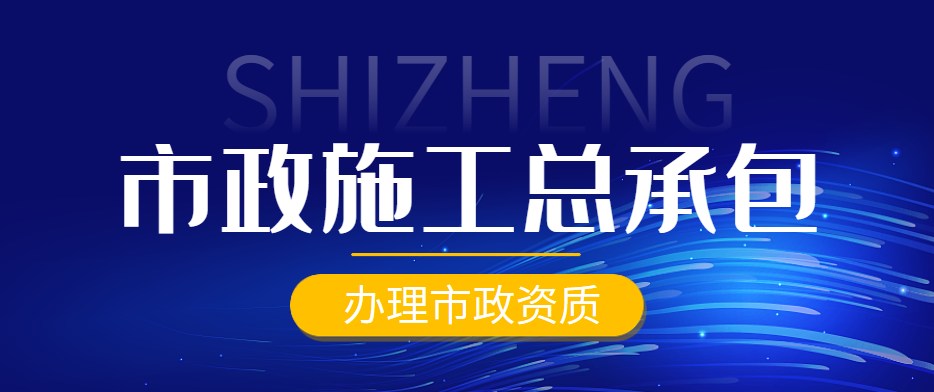 市政施工总承包资质