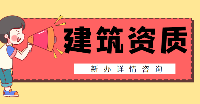 建筑施工总承包资质